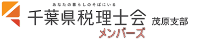 千葉県税理士会茂原支部